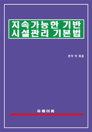 지속가능한 기반시설 관리 기본법(기반시설관리법)