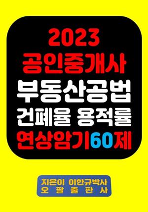 『2023 공인중개사 부동산공법 건폐율 용적률 연상암기 60제』