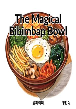 [어린이 영어책]  The Magical Bibimbap Bowl