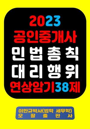 『2023 공인중개사 민법총칙 대리행위 연상암기 38제』