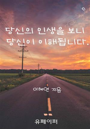 당신의 인생을 보니 당신이 이해됩니다.