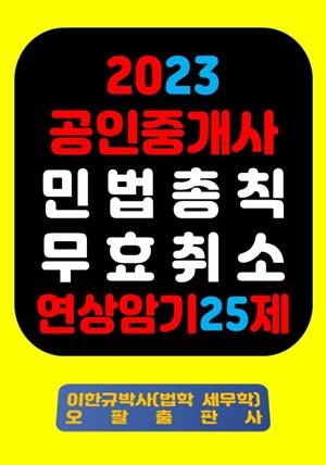 『2023 공인중개사 민법총칙 무효취소 연상암기 25제』