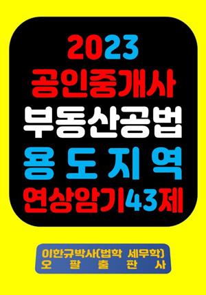 『2023 공인중개사 부동산공법 용도지역 연상암기 43제』