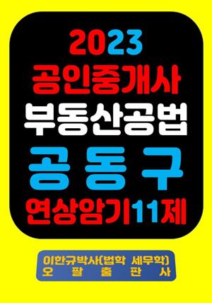 『2023 공인중개사 부동산공법 공동구 연상암기 11제』
