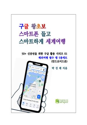 구글 왕초보, 스마트폰 들고 스마트하게 세계여행