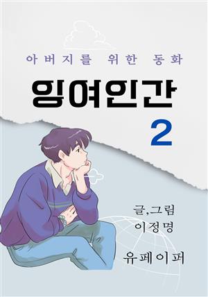 잉여인간 2