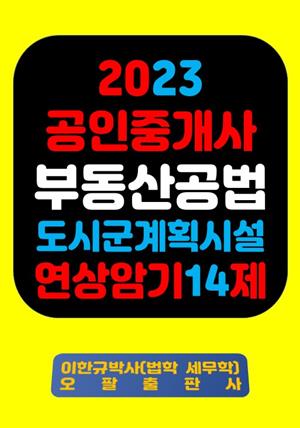 『2023 공인중개사 부동산공법 도시ㆍ군계획시설 연상암기 14제』