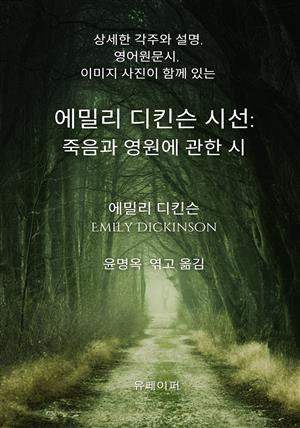 에밀리 디킨슨 시선: 죽음과 영원에 관한 시