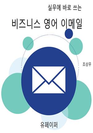 실무에 바로 쓰는 비즈니스 영어 이메일