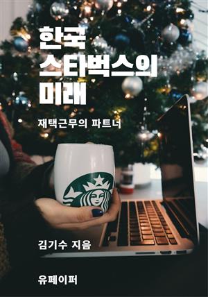 한국 스타벅스의 미래
