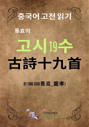 통효의 고시19수