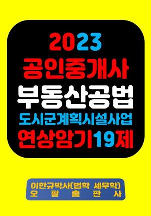 『2023 공인중개사 부동산공법 도시ㆍ군계획시설사업 연상암기 19제』