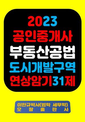 『2023 공인중개사 부동산공법 도시개발구역 연상암기 31제』