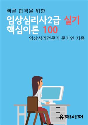 임상심리사2급실기 핵심이론 100