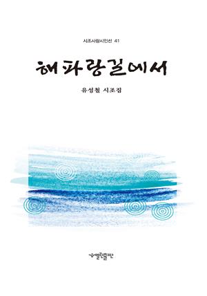 해파랑길에서