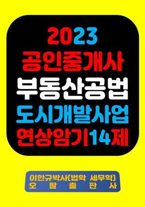 『2023 공인중개사 부동산공법 도시개발사업 연상암기 14제』