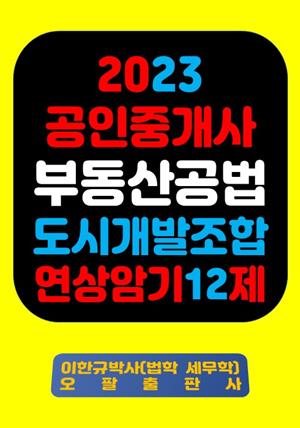 『2023 공인중개사 부동산공법 도시개발조합 연상암기 12제』