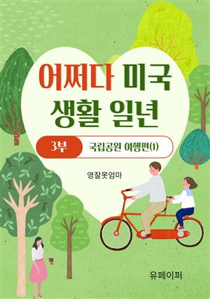 어쩌다 미국 생활 일년!(제3부. 국립공원 여행편(1))