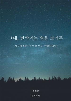 그대, 반짝이는 별을 보거든