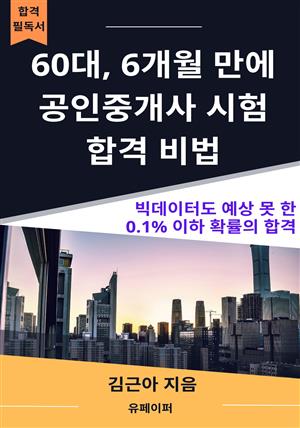 60대, 6개월 만에  공인중개사 시험 합격 비법