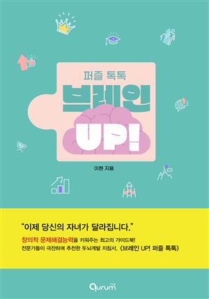 브레인 UP! 퍼즐 톡톡