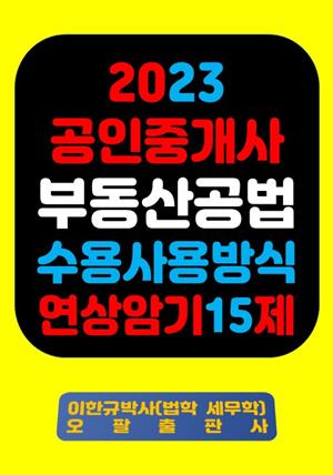 『2023 공인중개사 부동산공법 수용사용방식 연상암기 15제』