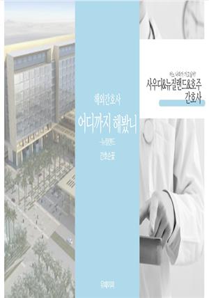 해외간호사 어디까지 해봤니(사우디아라비아, 뉴질랜드, 호주)