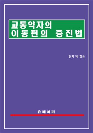 교통약자의 이동편의 증진법(교통약자법)