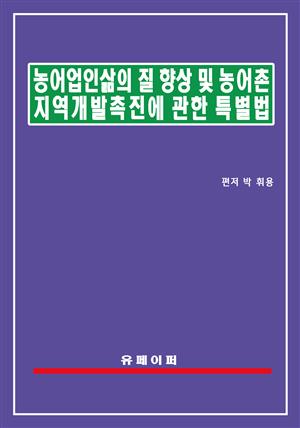 농어업인 삶의 질 향상 및 농어촌지역 개발촉진에 관한 특별법