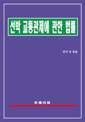 선박교통관제에 관한 법률(선박교통관제법)