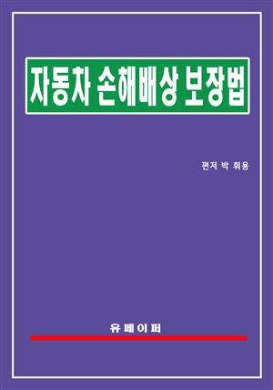 자동차손해배상 보장법(자동차손배법)