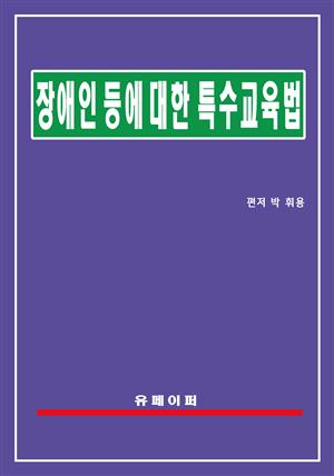 장애인 등에 대한 특수교육법(특수교육법)