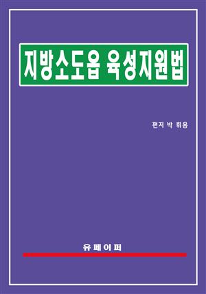 지방소도읍 육성 지원법(소도읍법)