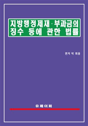 지방행정제재ㆍ부과금의 징수 등에 관한 법률