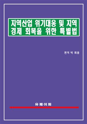 지역 산업위기 대응 및 지역경제 회복을 위한 특별법