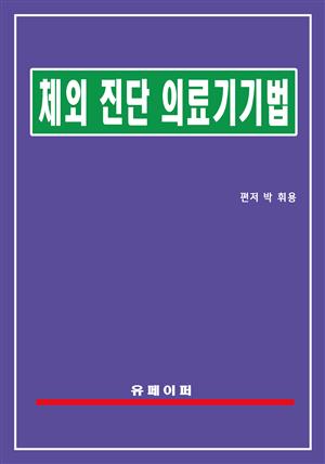 체외진단의료기기법