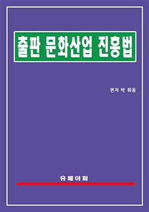 출판문화산업 진흥법(출판법)