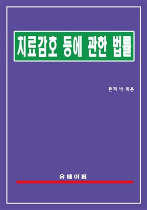 치료감호 등에 관한 법률(치료감호법)