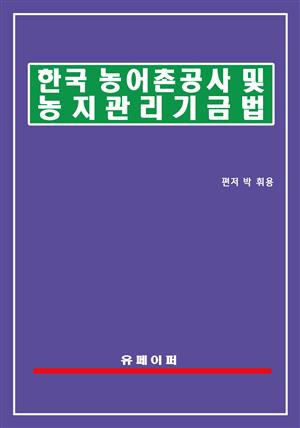 한국농어촌공사 및 농지관리기금법(농어촌공사법)