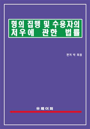 형의 집행 및 수용자의 처우에 관한 법률(형집행법)