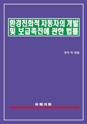 환경친화적 자동차의 개발 및 보급 촉진에 관한 법률