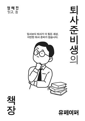 퇴사 준비생의 책장