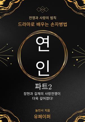 연인 파트2, 드라마로 배우는 손자병법