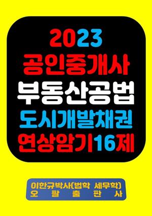 『2023 공인중개사 부동산공법 도시개발채권 연상암기 16제』