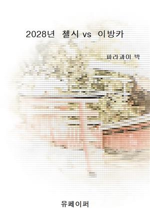 2028년  첼시 vs  이방카