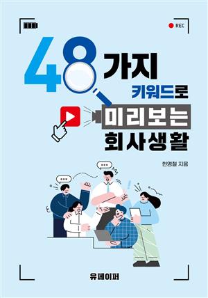 48가지 키워드로 미리 보는 회사 생활