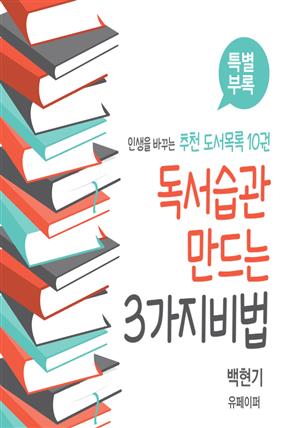 독서습관만드는 3가지 비법