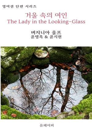 거울 속의 여인 The Lady in the Looking-Glass