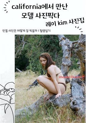 california에서 만난 모델 사진찍다 ㅣ 레이 kim 사진집