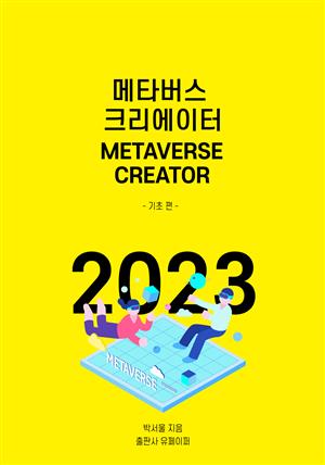 2023 메타버스 크리에이터 - 기초 편